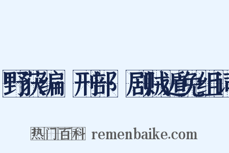 野获编·刑部·剧贼遁免组词是什么意思的图片